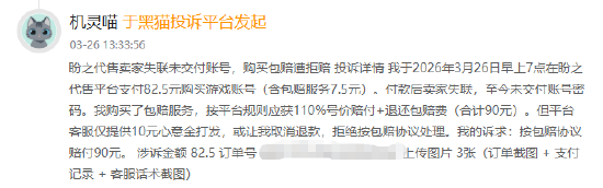 3月黑猫投诉游戏交易平台红黑榜：盼之代售买号卖家未交付商家不包赔  第2张