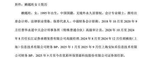 优彩资源人事调整：戴泽新之女戴梦茜卸任董秘，投行出身赖嫣珩接棒 | 长三角资本局  第2张