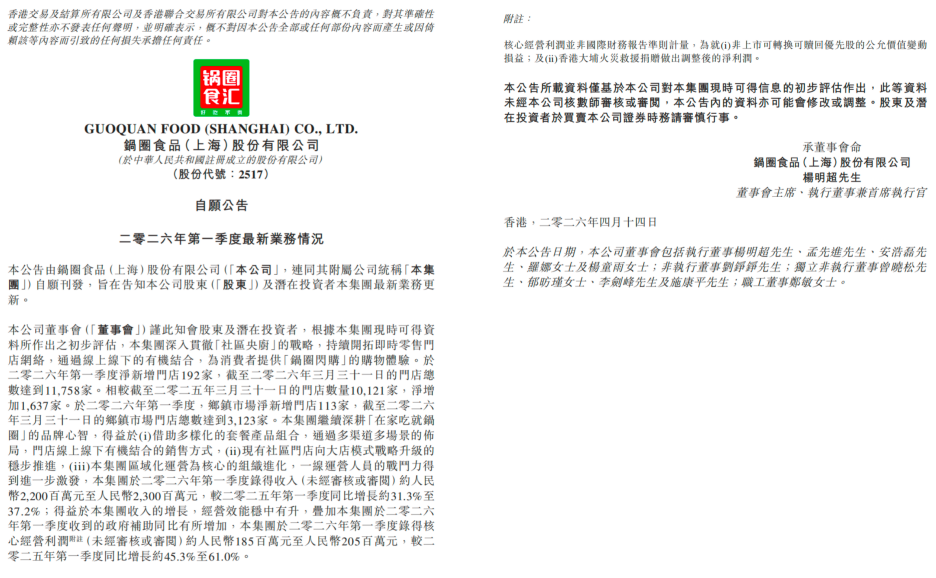 锅圈发布2026年一季报：核心经营利润增速最高达61%  第2张